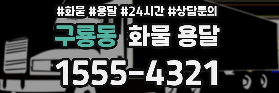 구룡동 화물 용달