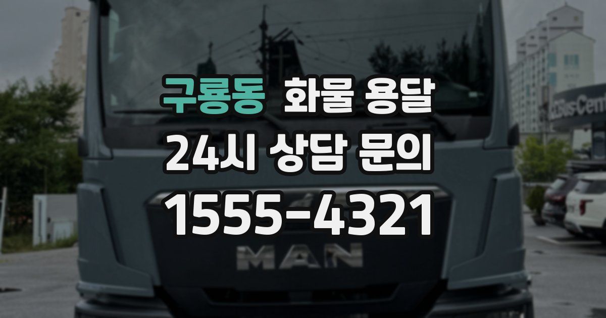 구룡동 화물 용달