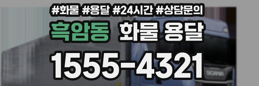 흑암동 화물 용달