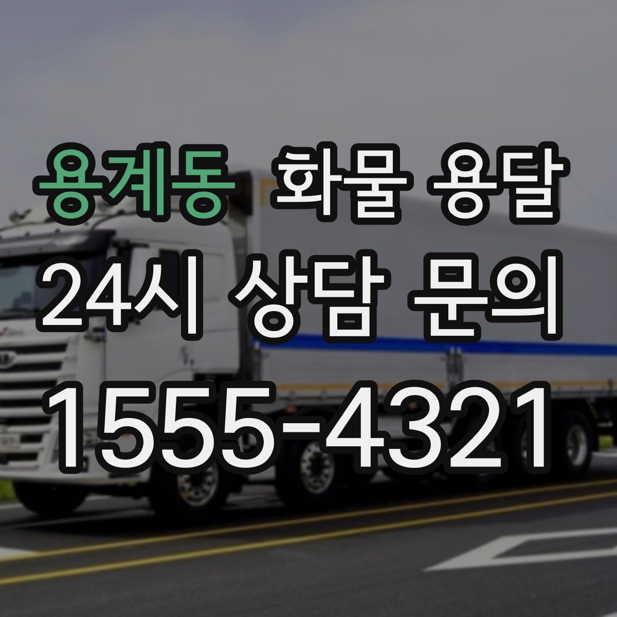 용계동 화물 용달