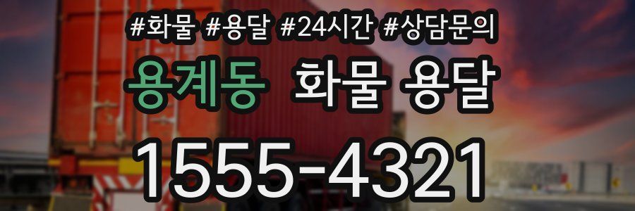 용계동 화물 용달