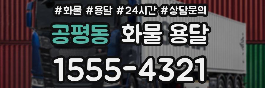 공평동 화물 용달