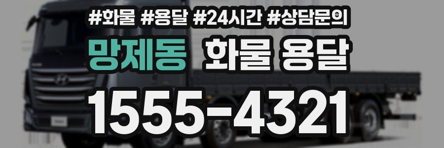 망제동 화물 용달