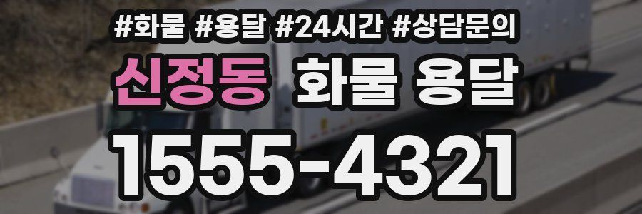 신정동 화물 용달