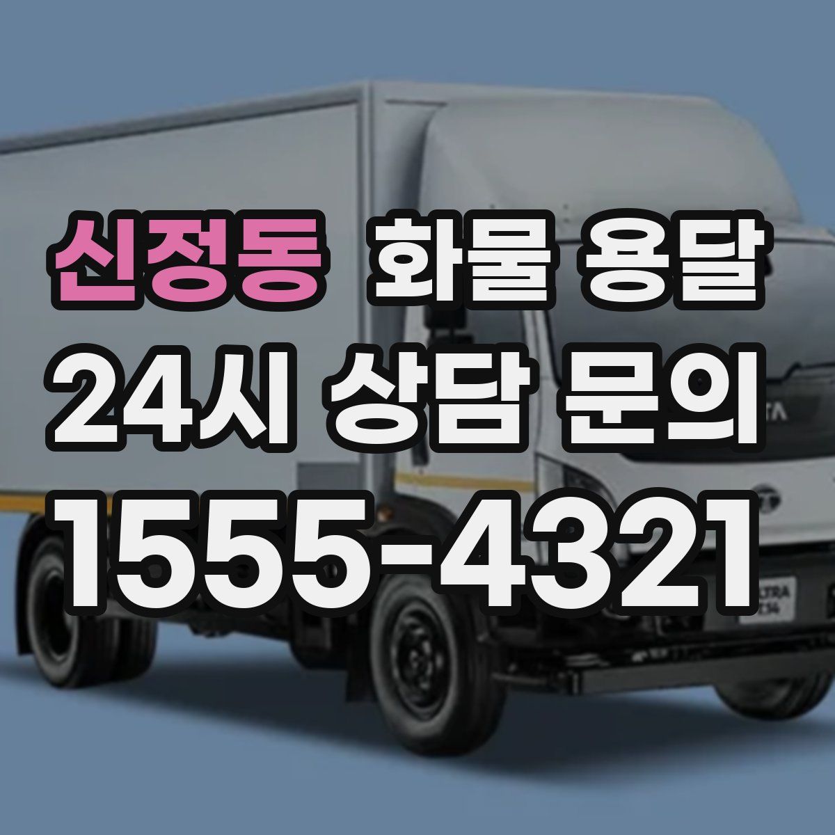 신정동 화물 용달