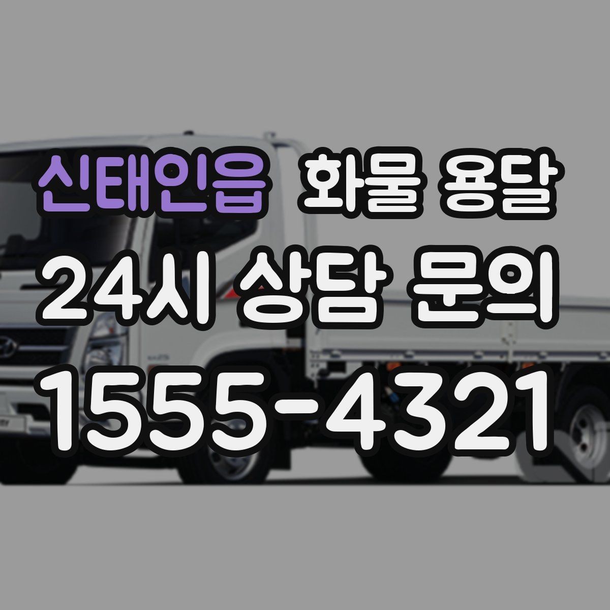신태인읍 화물 용달 급한 물류를 맡길 때 신뢰가 중요한 이유