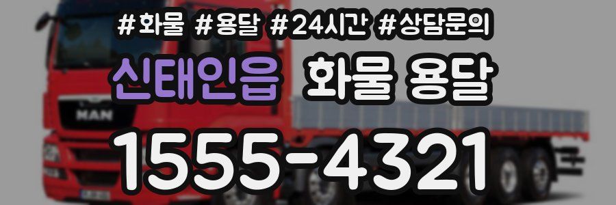 신태인읍 화물 용달