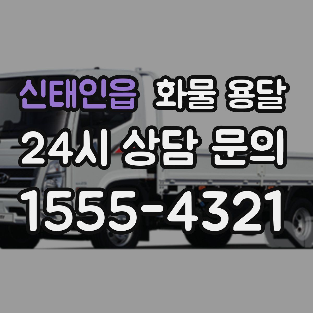 신태인읍 화물 용달