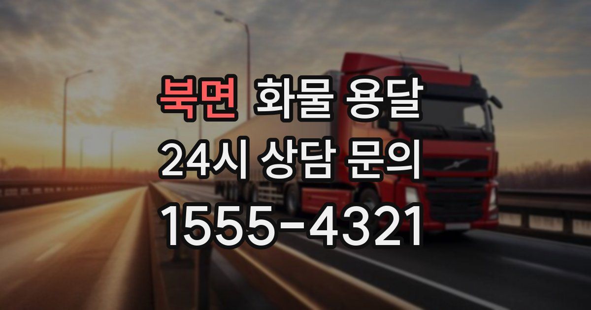 북면 화물 용달