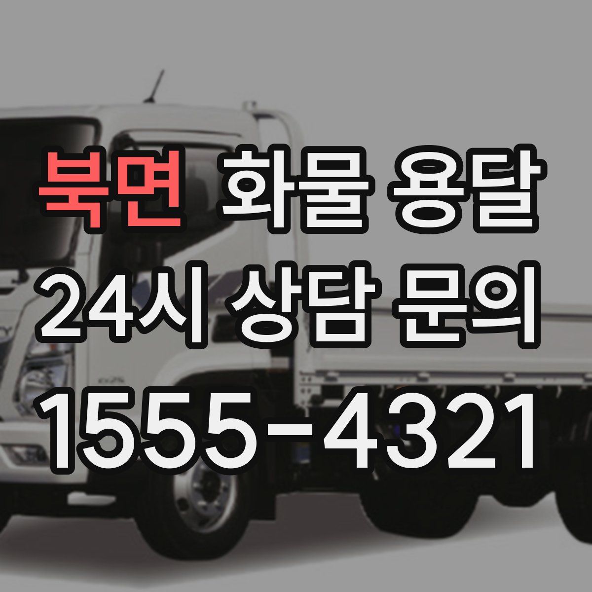 북면 화물 용달