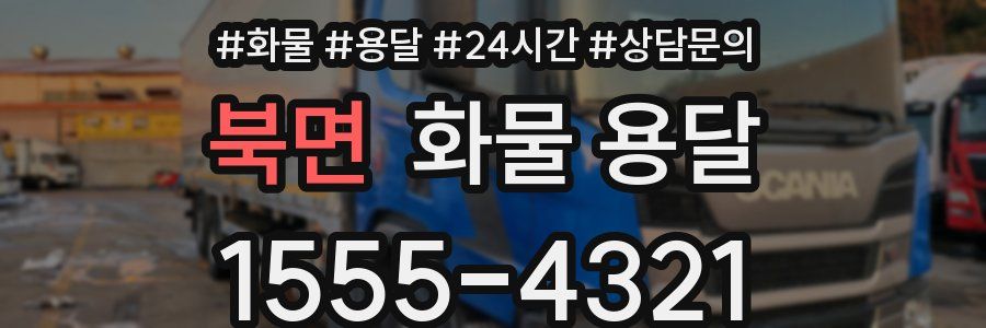 북면 화물 용달