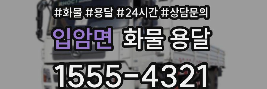 입암면 화물 용달