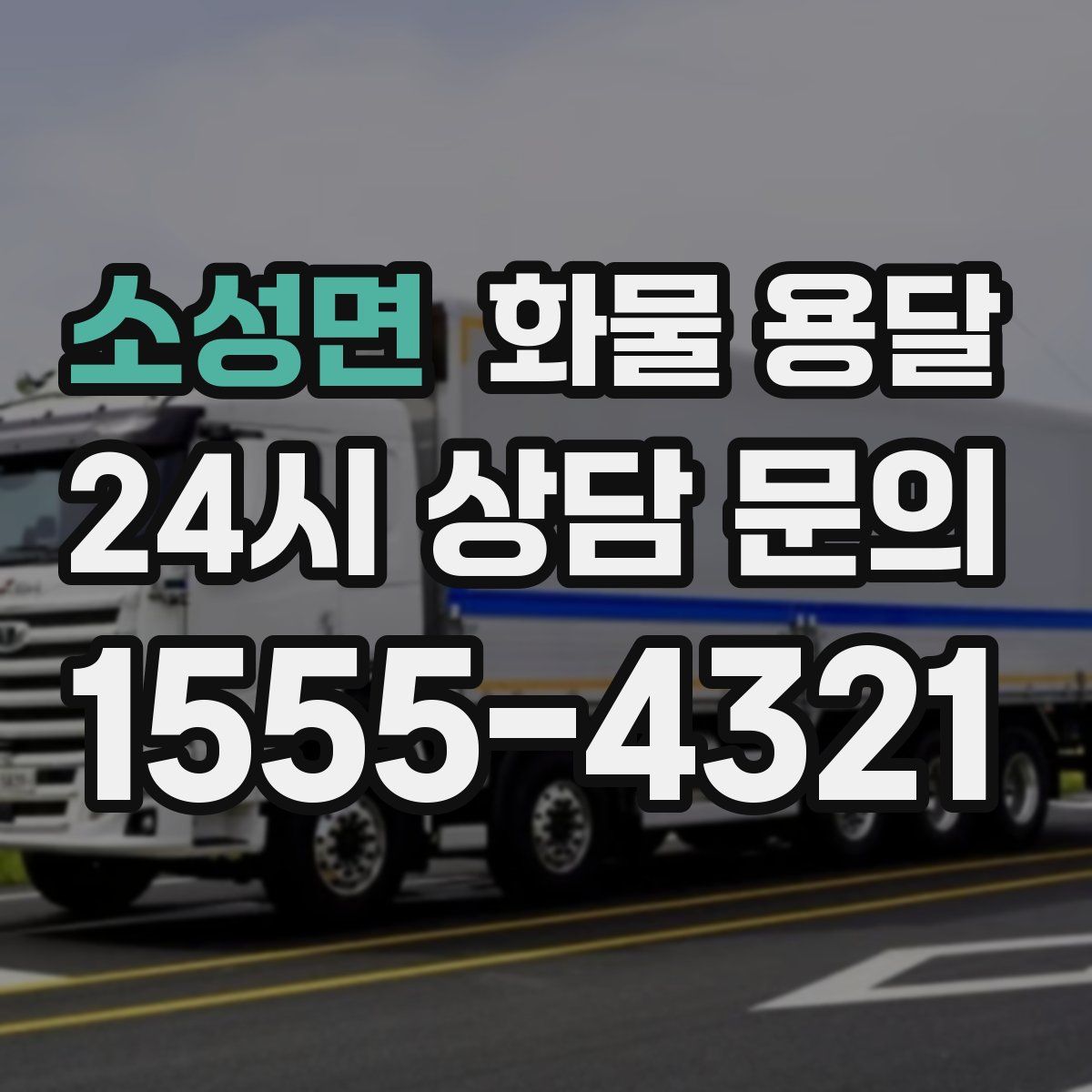 소성면 화물 용달