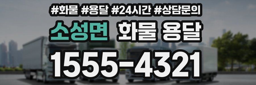 소성면 화물 용달