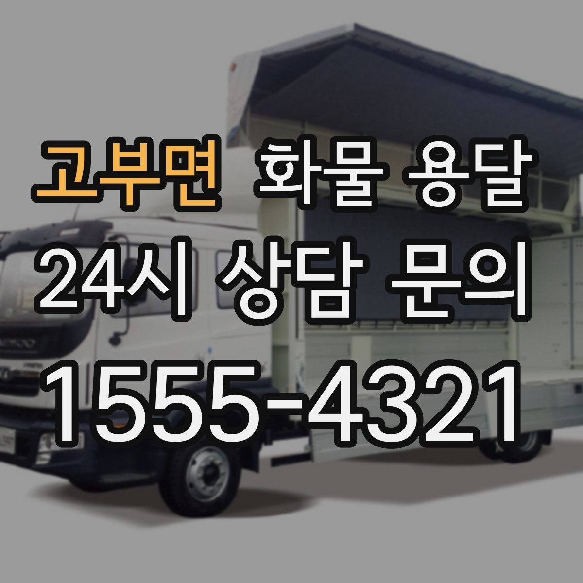 고부면 화물 용달 견적 비교할 때 놓치기 쉬운 항목