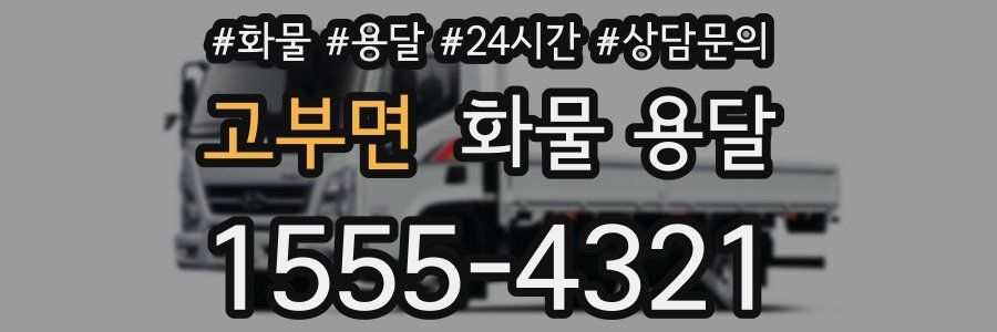고부면 화물 용달