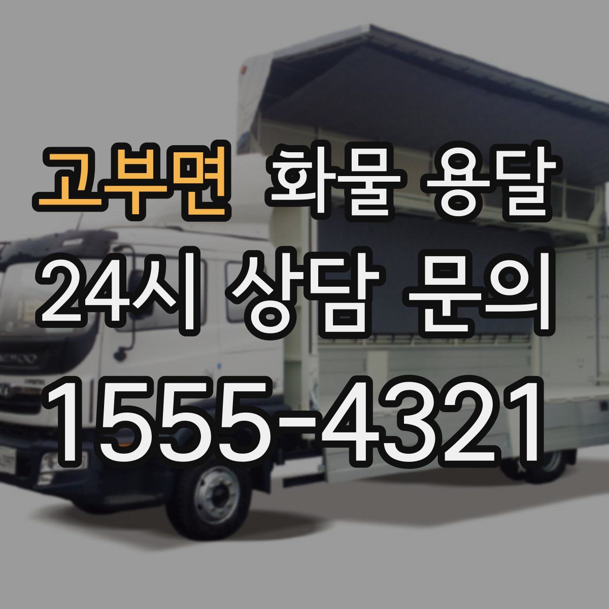 고부면 화물 용달