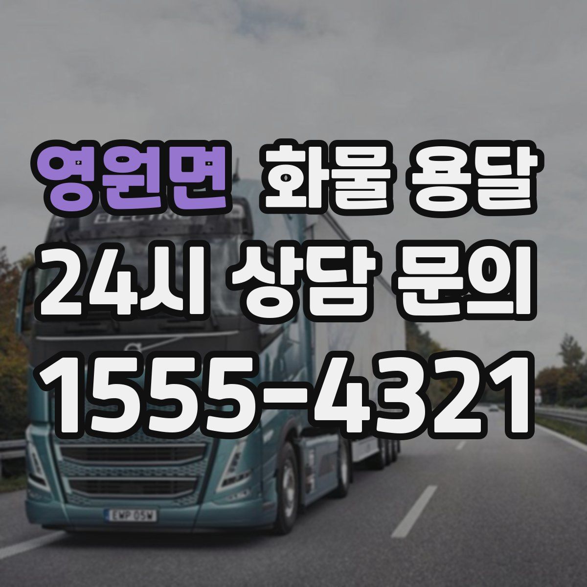 영원면 화물 용달