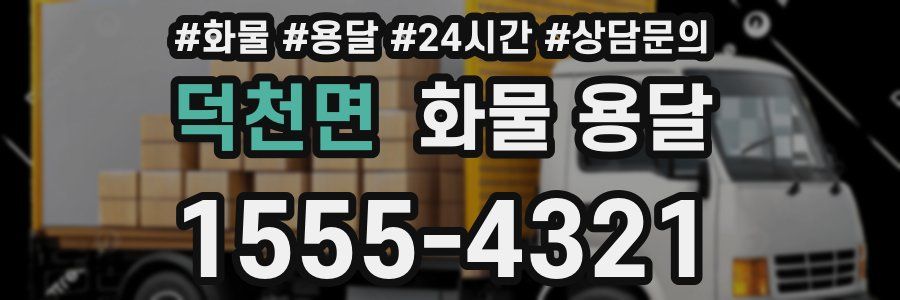 덕천면 화물 용달