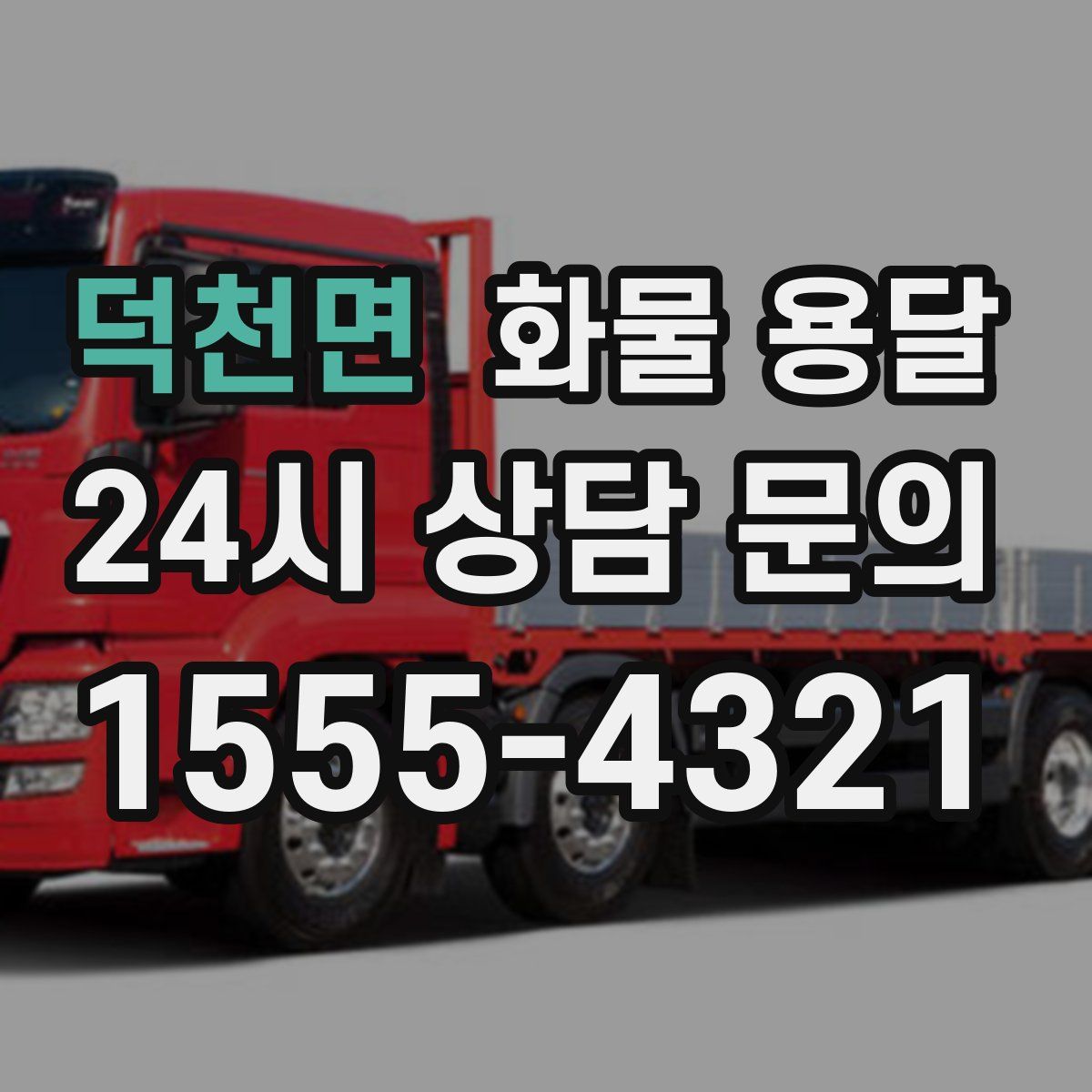 덕천면 화물 용달