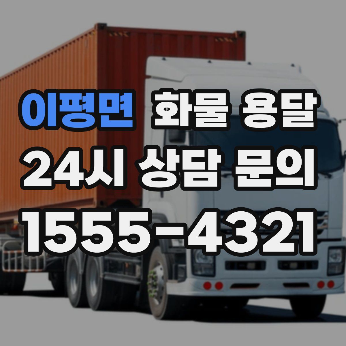 이평면 화물 용달