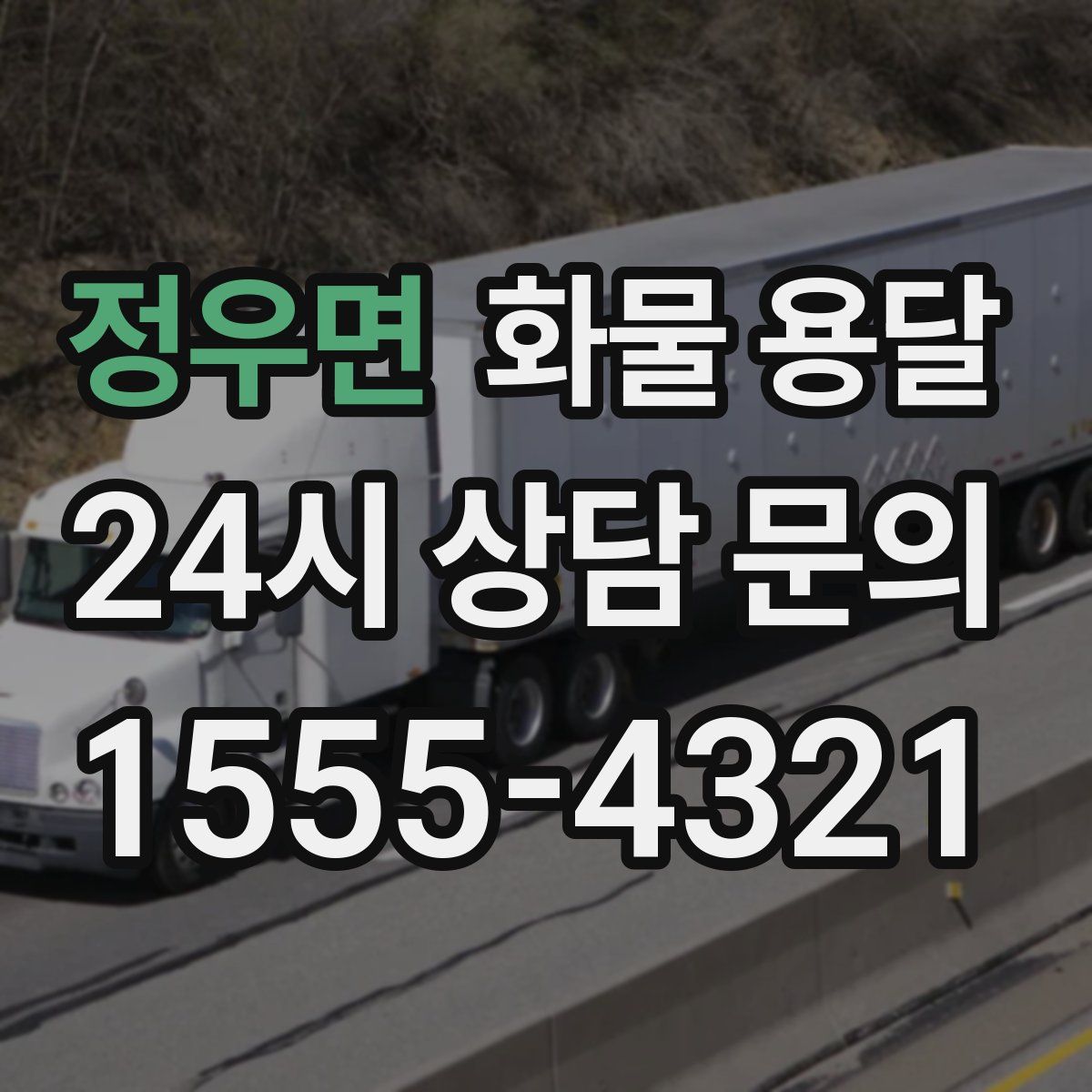 정우면 화물 용달