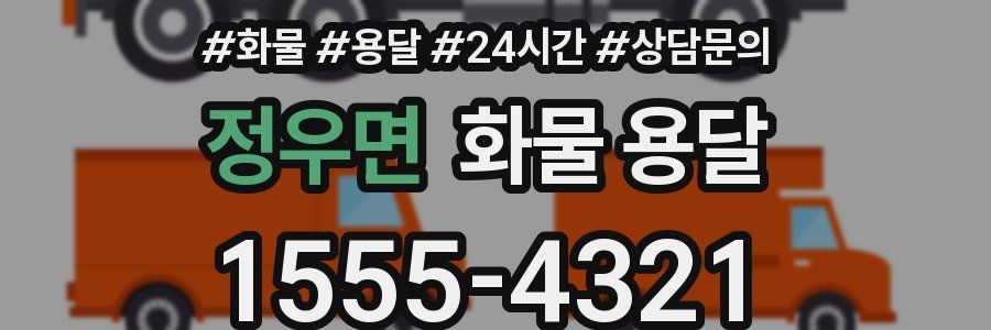 정우면 화물 용달