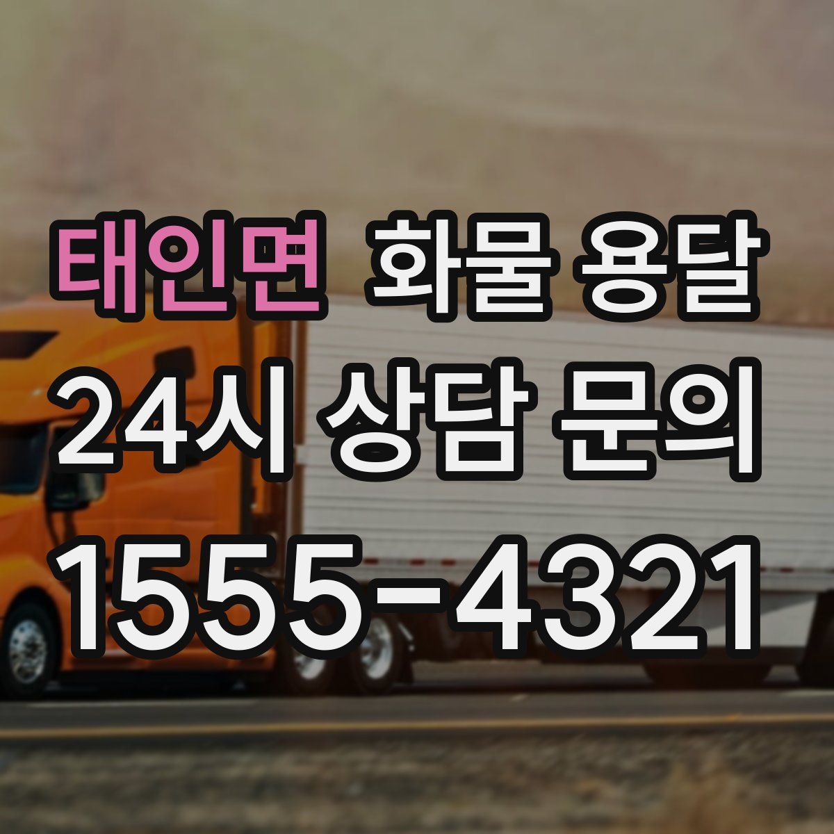 태인면 화물 용달