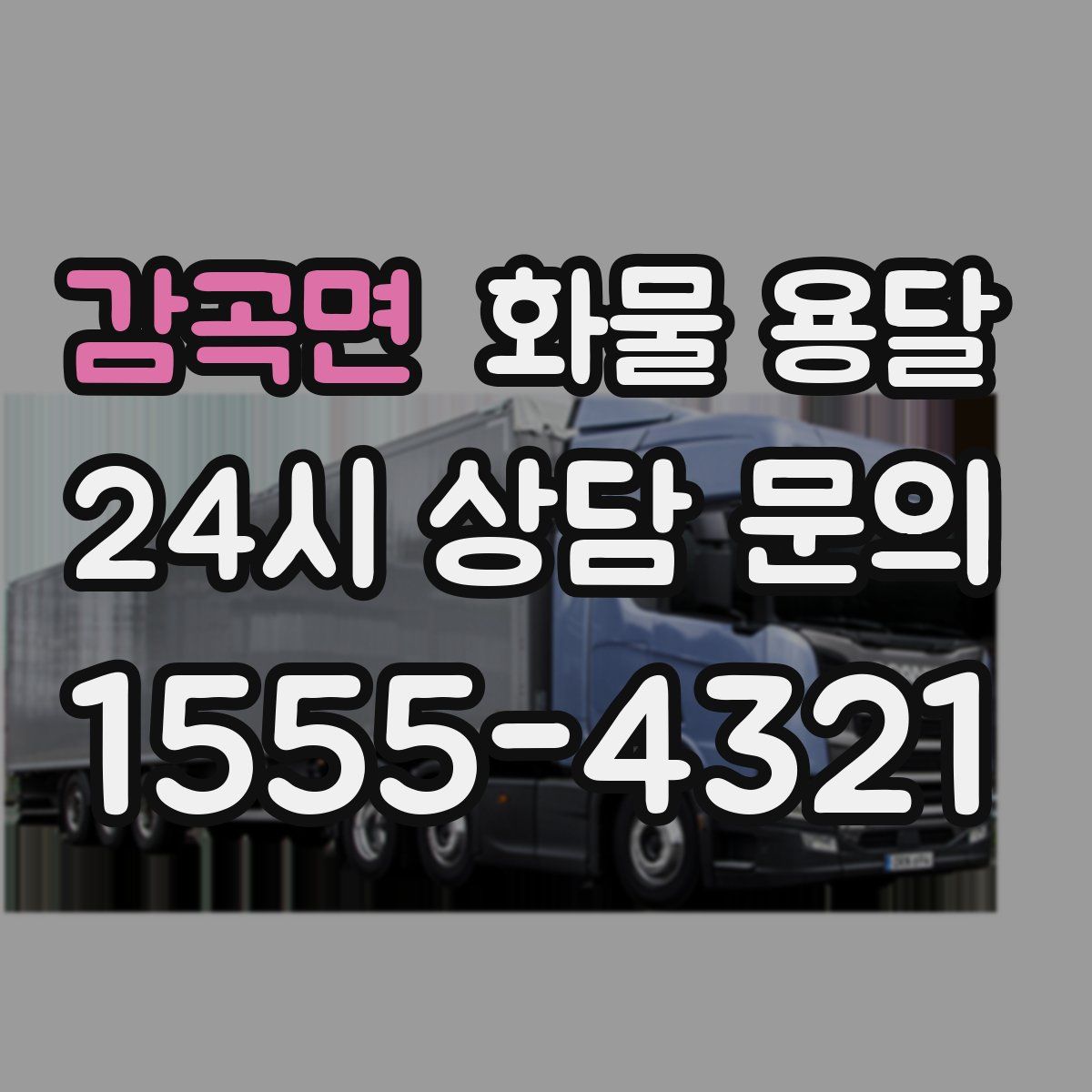 감곡면 화물 용달