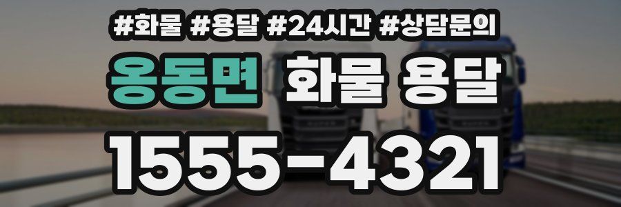 옹동면 화물 용달