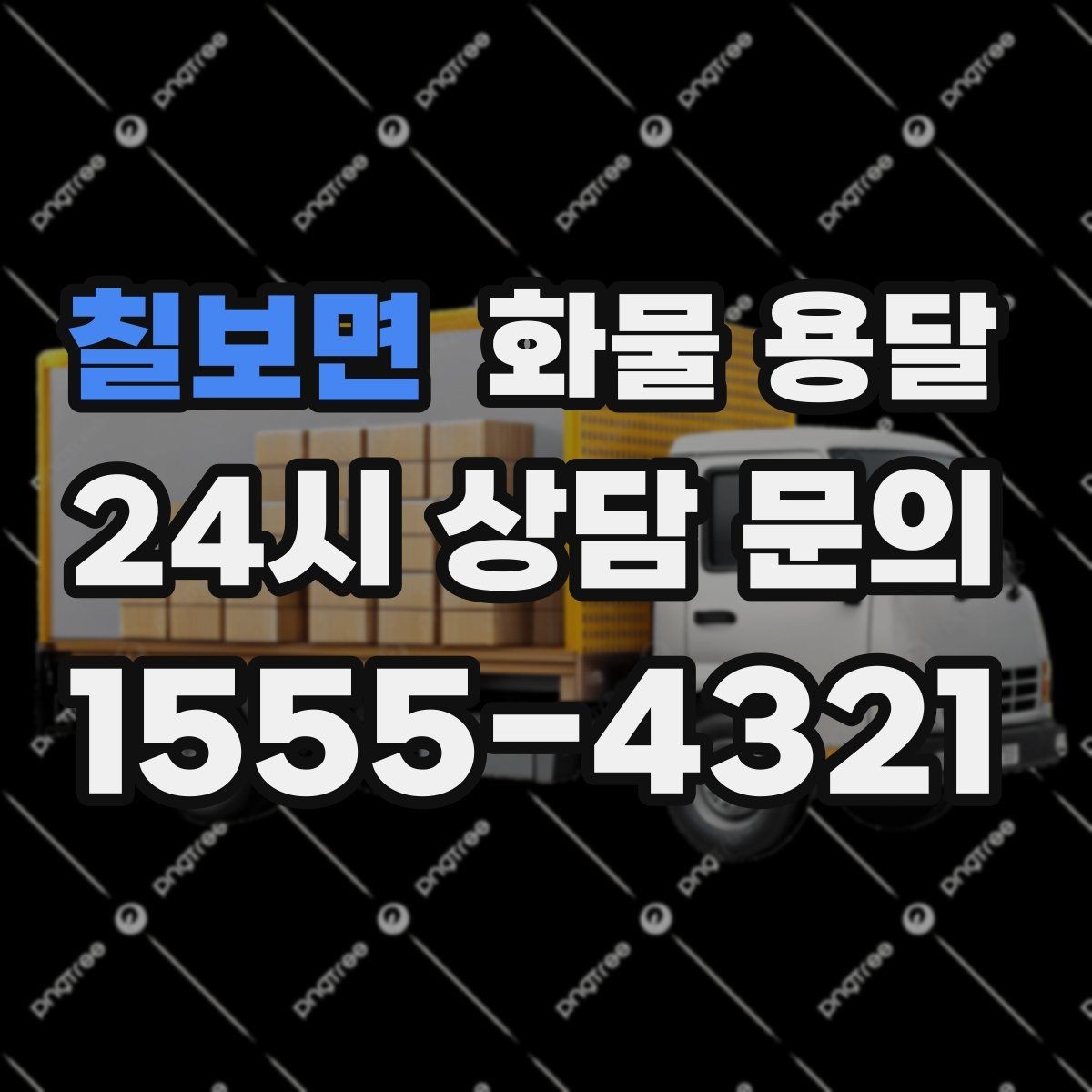 칠보면 화물 용달 시간 지정 배송이 가능할까 가능한 경우 정리