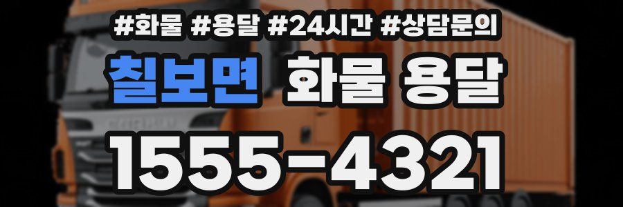 칠보면 화물 용달