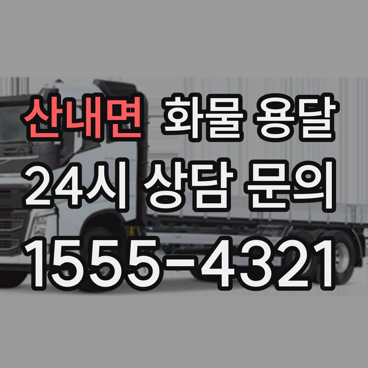 산내면 화물 용달 아파트 단지 반입 규정 확인이 필요한 이유