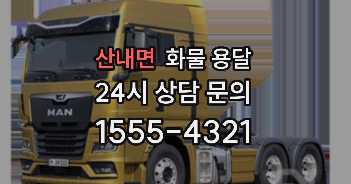 산내면 화물 용달