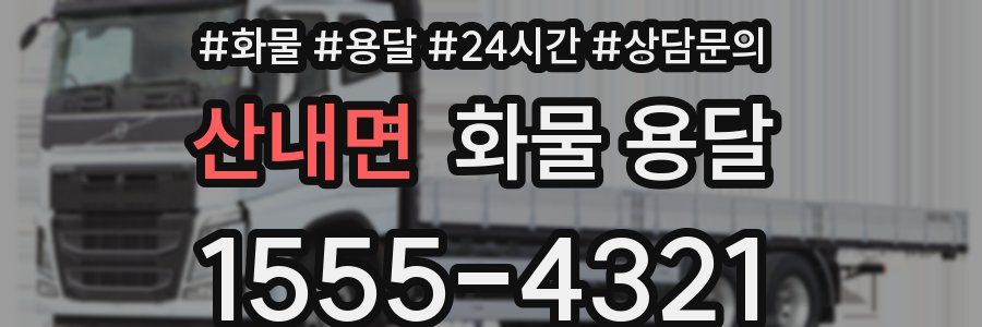 산내면 화물 용달