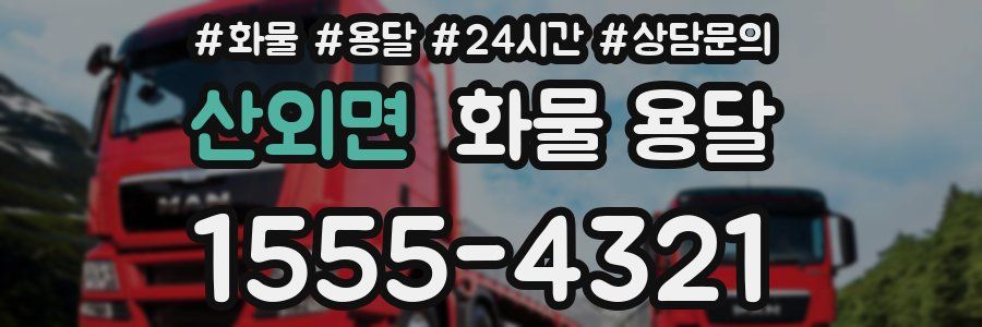 산외면 화물 용달