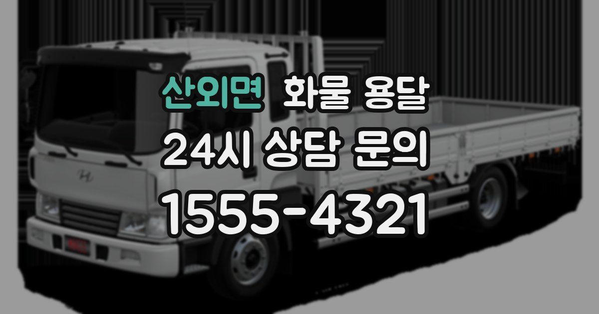 산외면 화물 용달