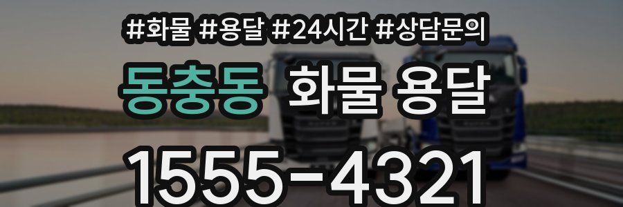 동충동 화물 용달