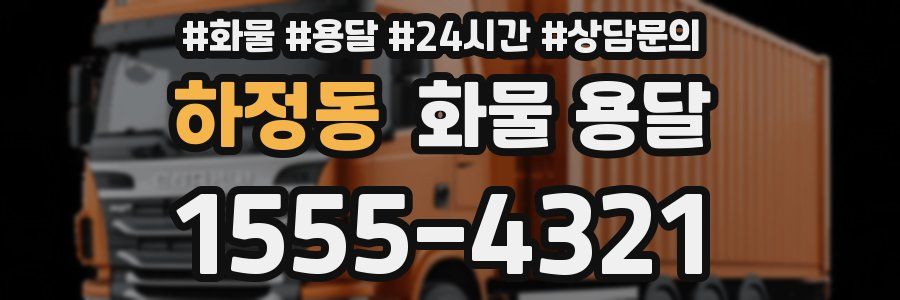 하정동 화물 용달