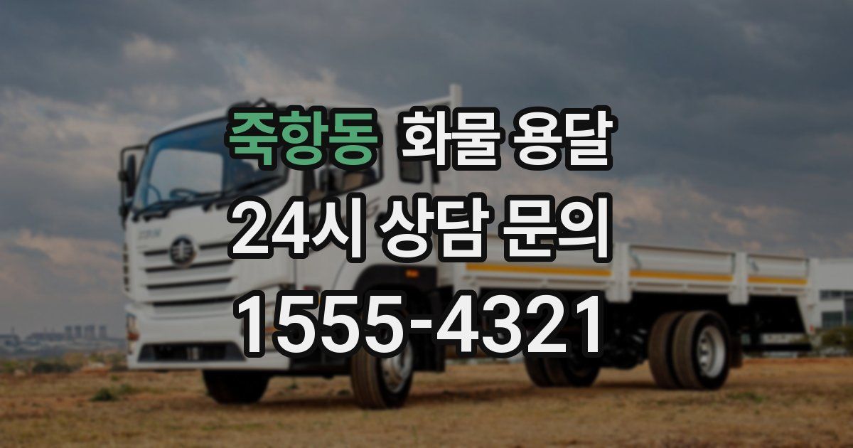 죽항동 화물 용달