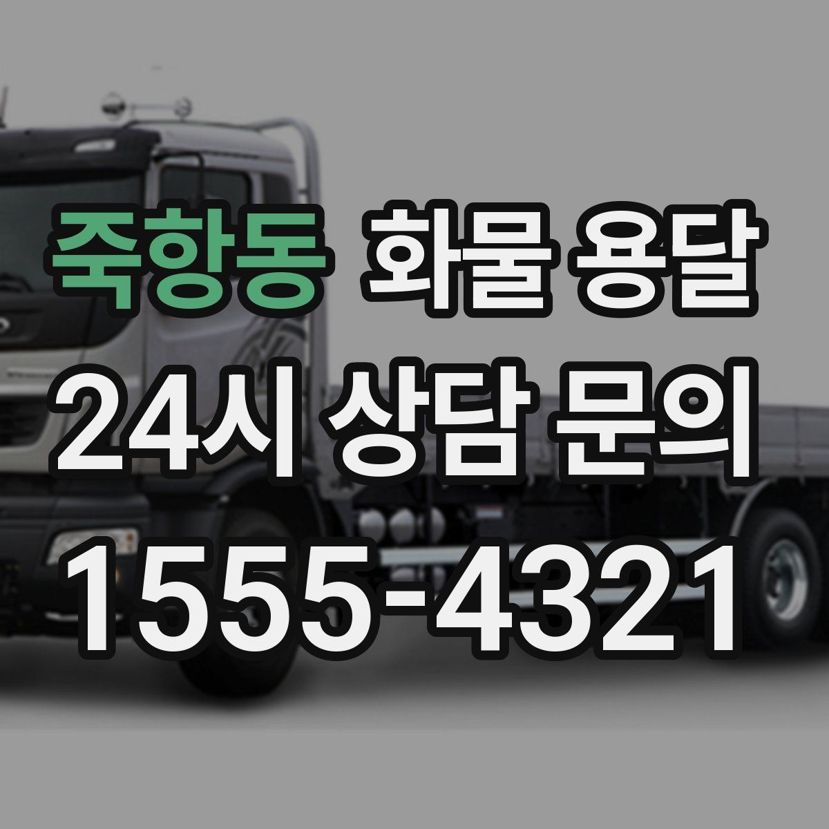 죽항동 화물 용달