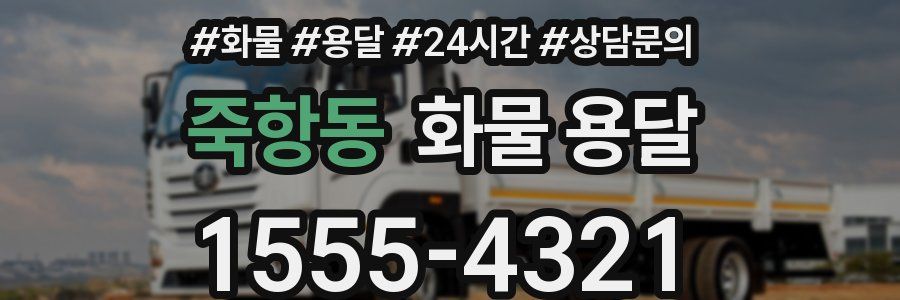 죽항동 화물 용달