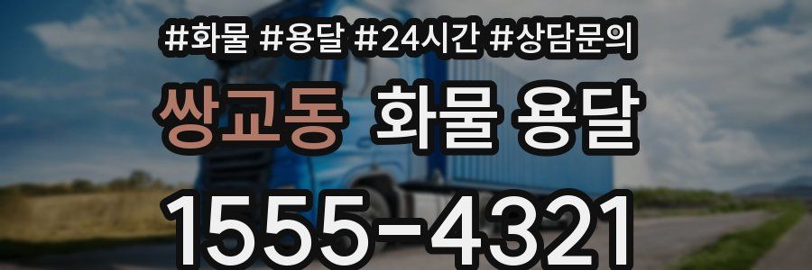 쌍교동 화물 용달