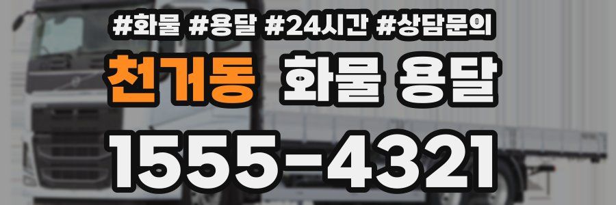 천거동 화물 용달