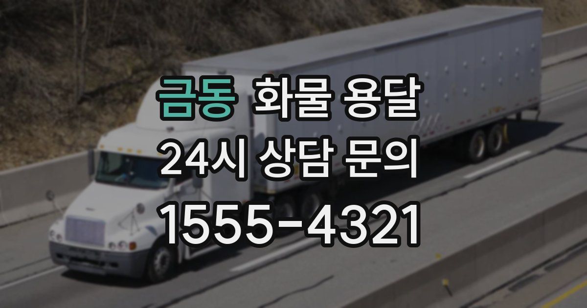 금동 화물 용달