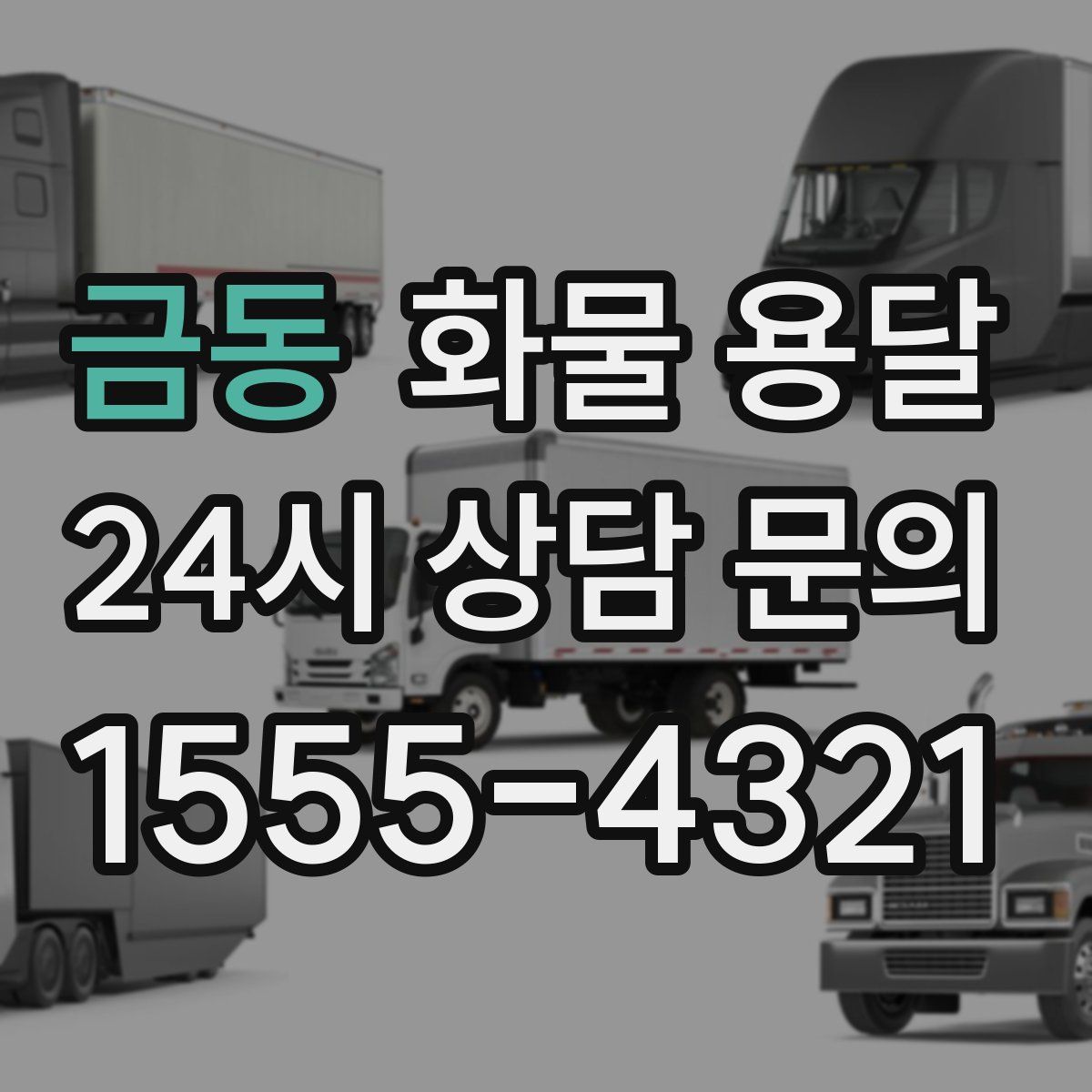 금동 화물 용달