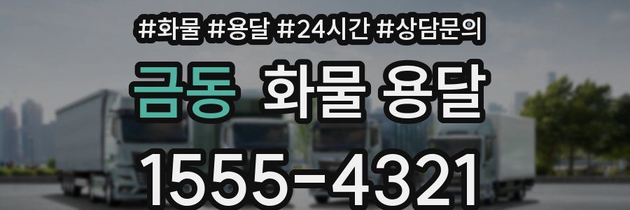 금동 화물 용달