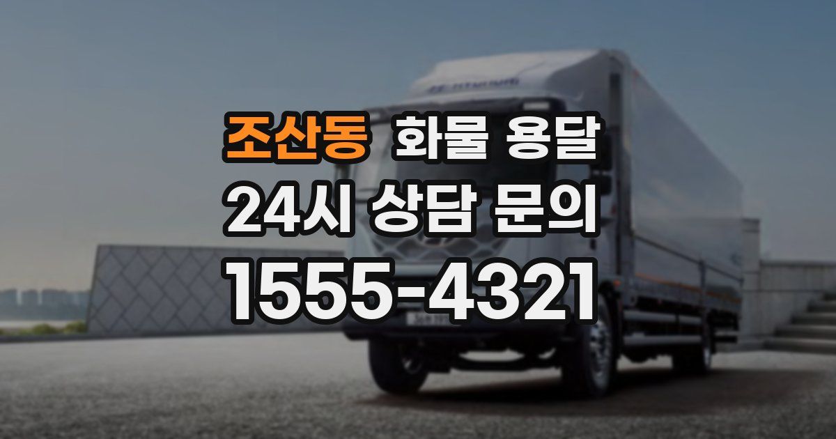 조산동 화물 용달