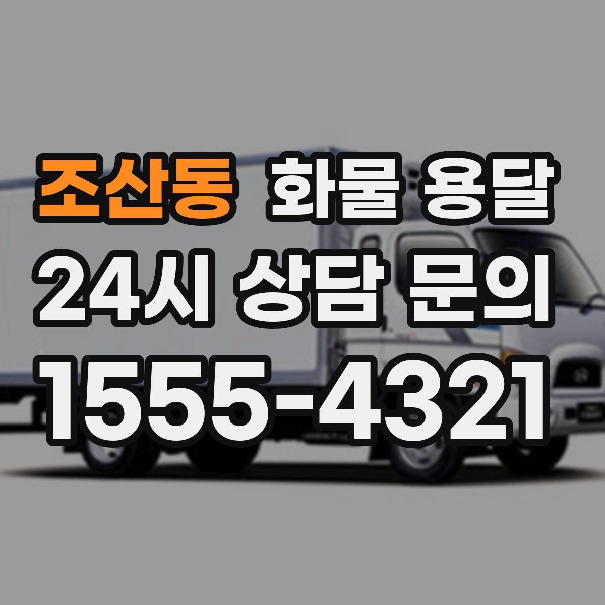 조산동 화물 용달