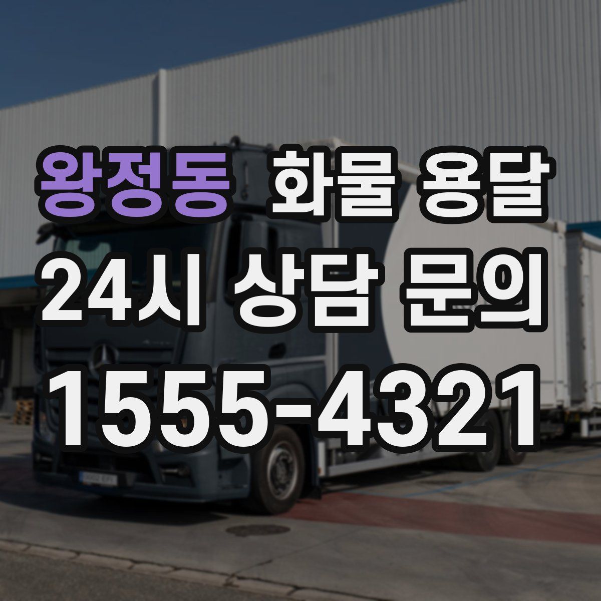 왕정동 화물 용달